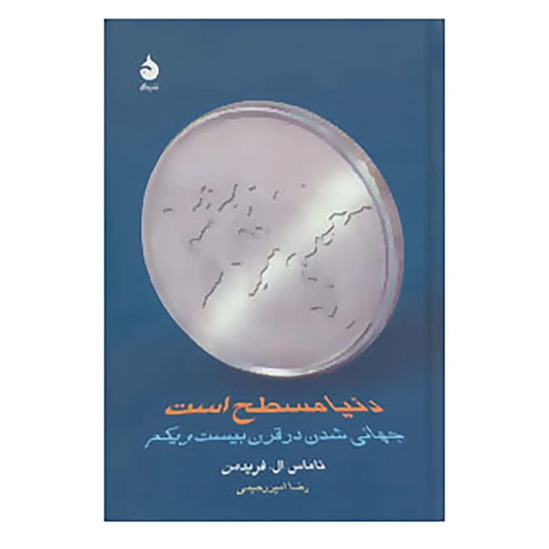 کتاب دنیا مسطح است نشر ماهی