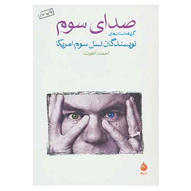 کتاب صدای سوم نشر ماهی
