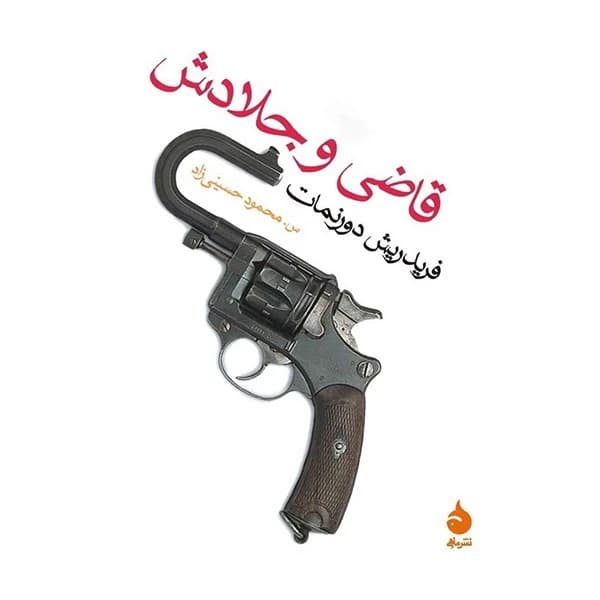 کتاب قاضی و جلادش نشر ماهی