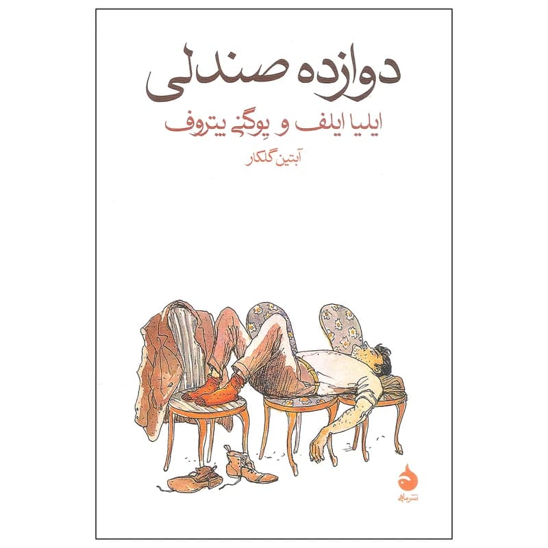 کتاب دوازده صندلی نشر ماهی