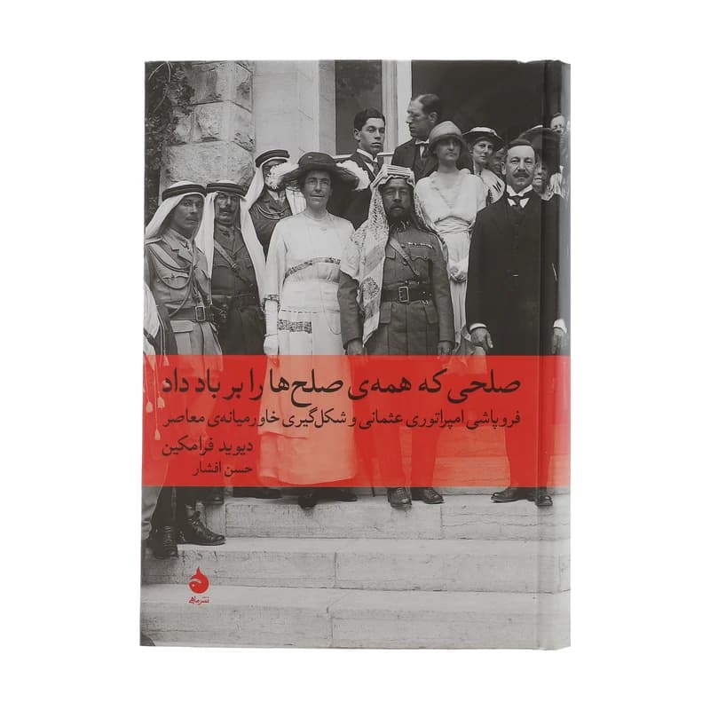 کتاب صلحی که همه صلح ها را بر باد داد نشر ماهی