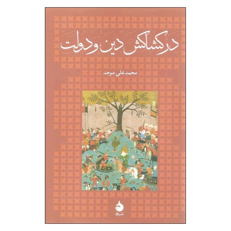 کتاب در کشاکش دین و دولت نشر ماهی
