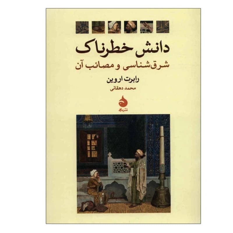 کتاب دانش خطرناک شرق شناسی و مصائب آن نشر ماهی