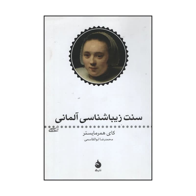 کتاب سنت زیباشناسی آلمانی نشر ماهی