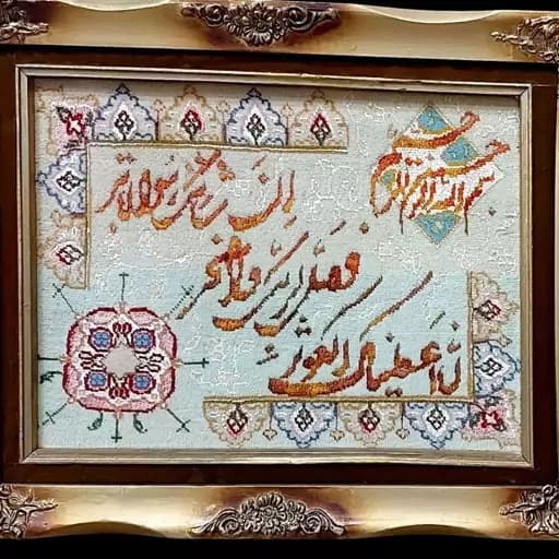 تابلو فرش آیه قرآنی