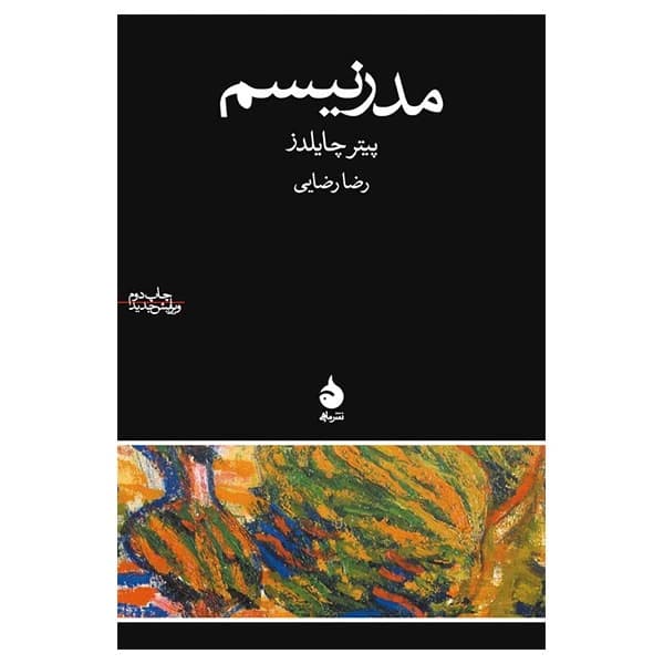 کتاب مدرنیسم نشر ماهی