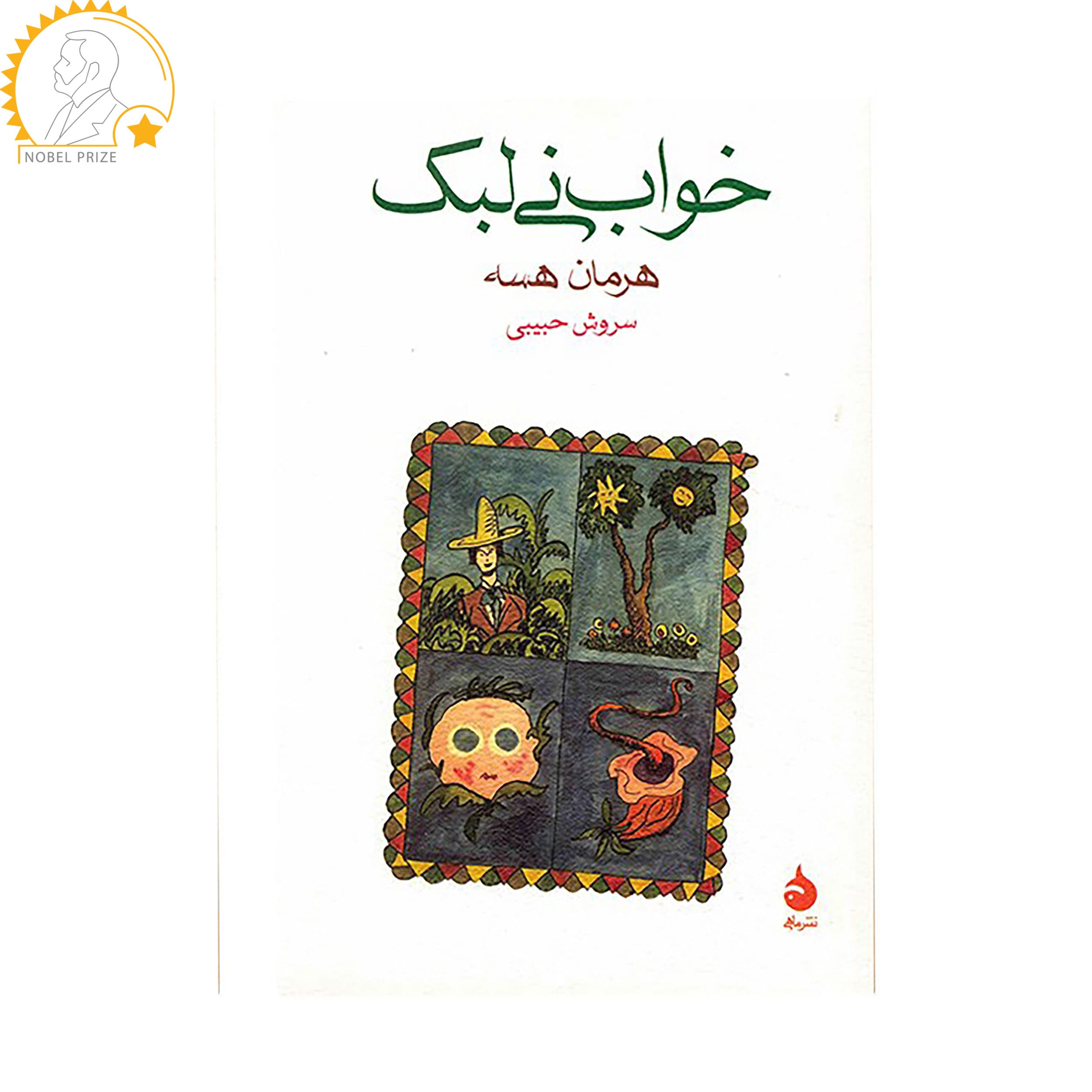 کتاب خواب نی لبک نشر ماهی