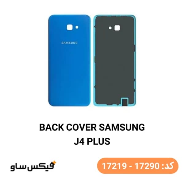 درب پشت گوشی سامسونگ Samsung Galaxy J4 Plus — تصویر ۶