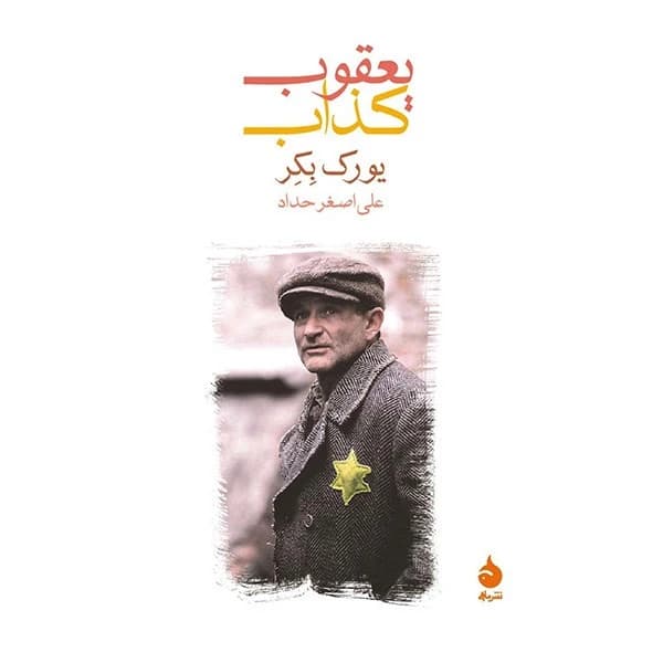 کتاب یعقوب کذاب نشر ماهی