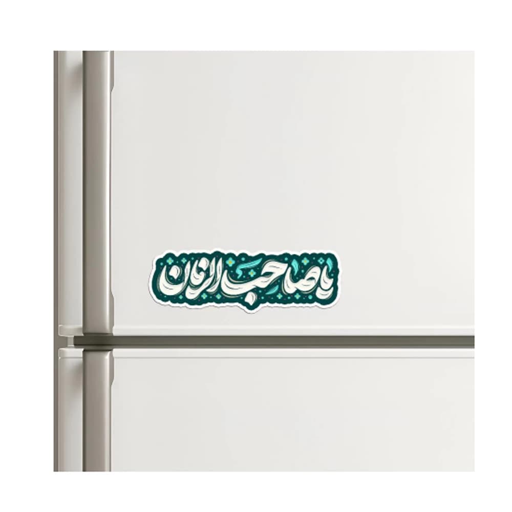 مگنت نیمه شعبان یا صاحب الزمان کد 1691