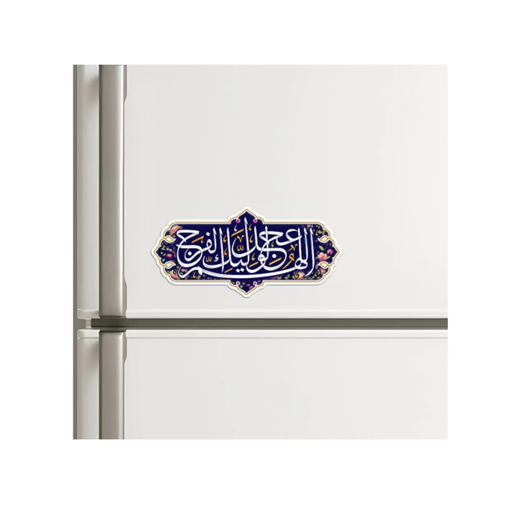 مگنت نیمه شعبان اللهم عجل الولیک الفرج کد 1688