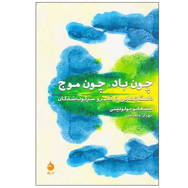 کتاب چون باد چون موج نشر ماهی