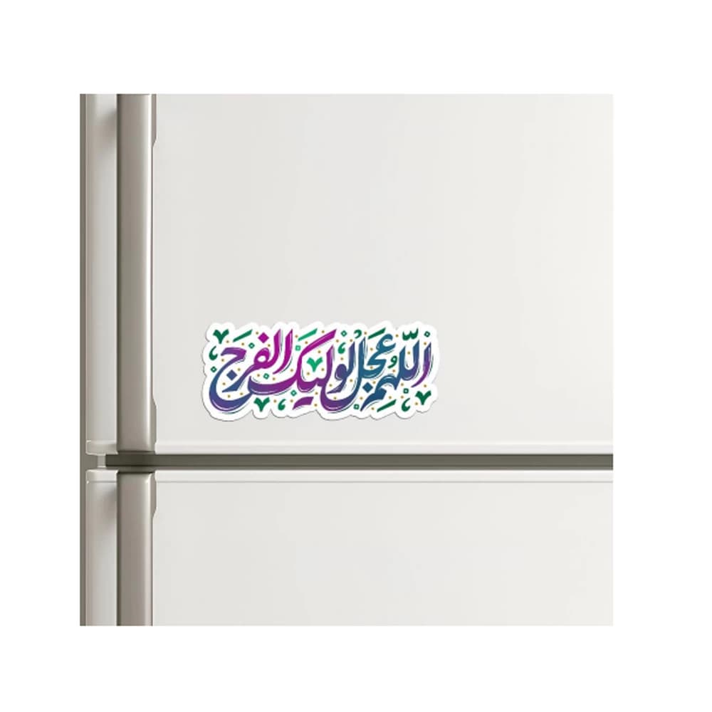 مگنت نیمه شعبان اللهم عجل الولیک الفرج کد 1683