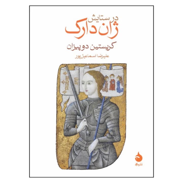 کتاب در ستایش ژان دارک نشر ماهی