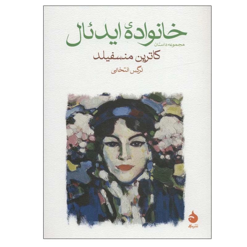 کتاب خانواده ایدئال نشر ماهی
