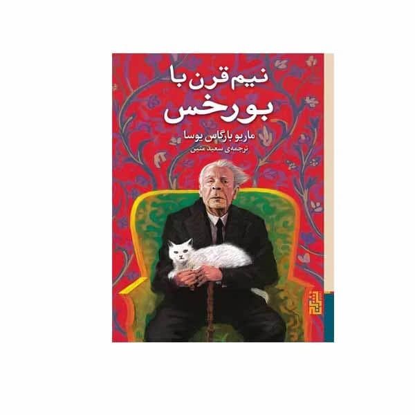 کتاب نیم قرن با بورخس نشر برج