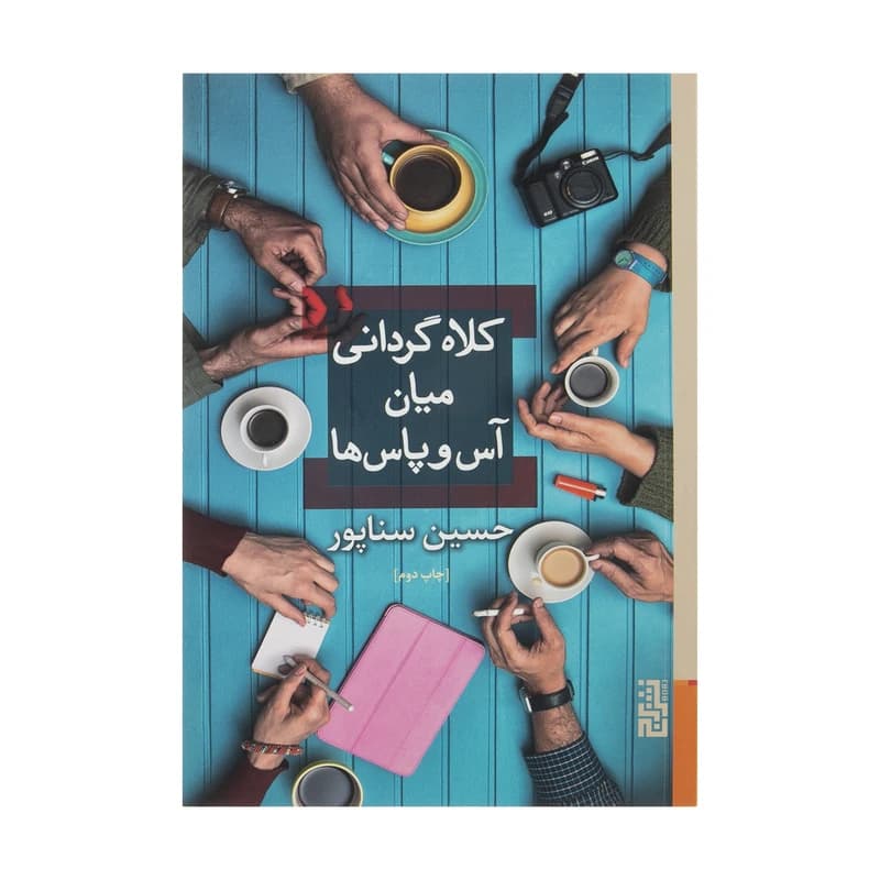 کتاب کلاه گردانی میان آس و پاس ها نشر برج