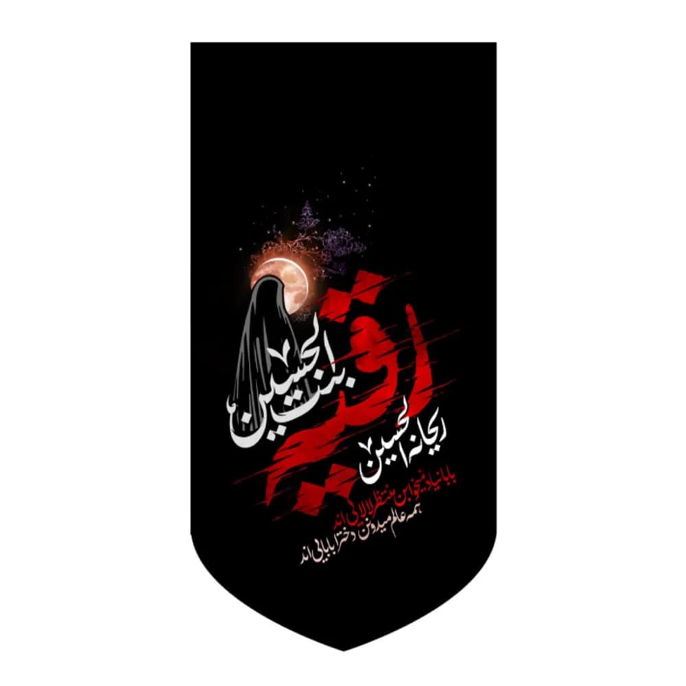 کتیبه محرم مخمل رقیه بنت الحسین ریحانة الحسین کد 53403