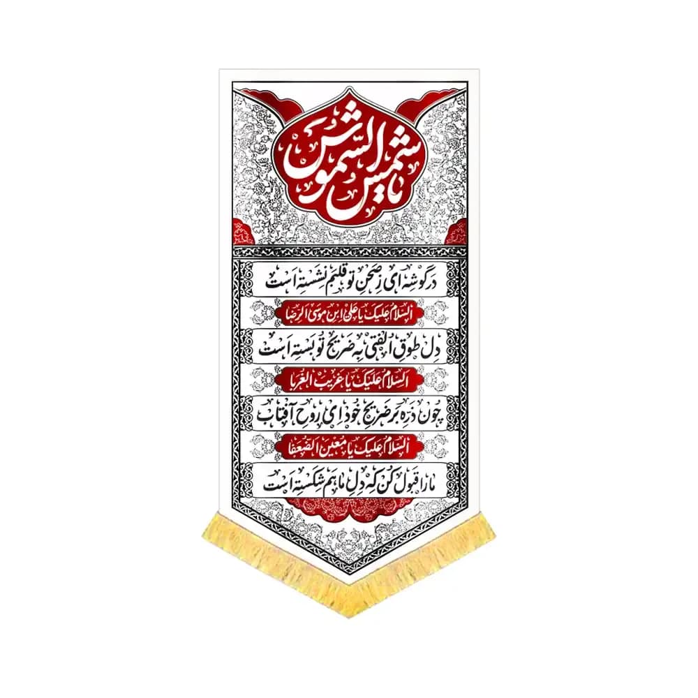 کتیبه مخمل عمودی یا شمش الشموس کد 53401