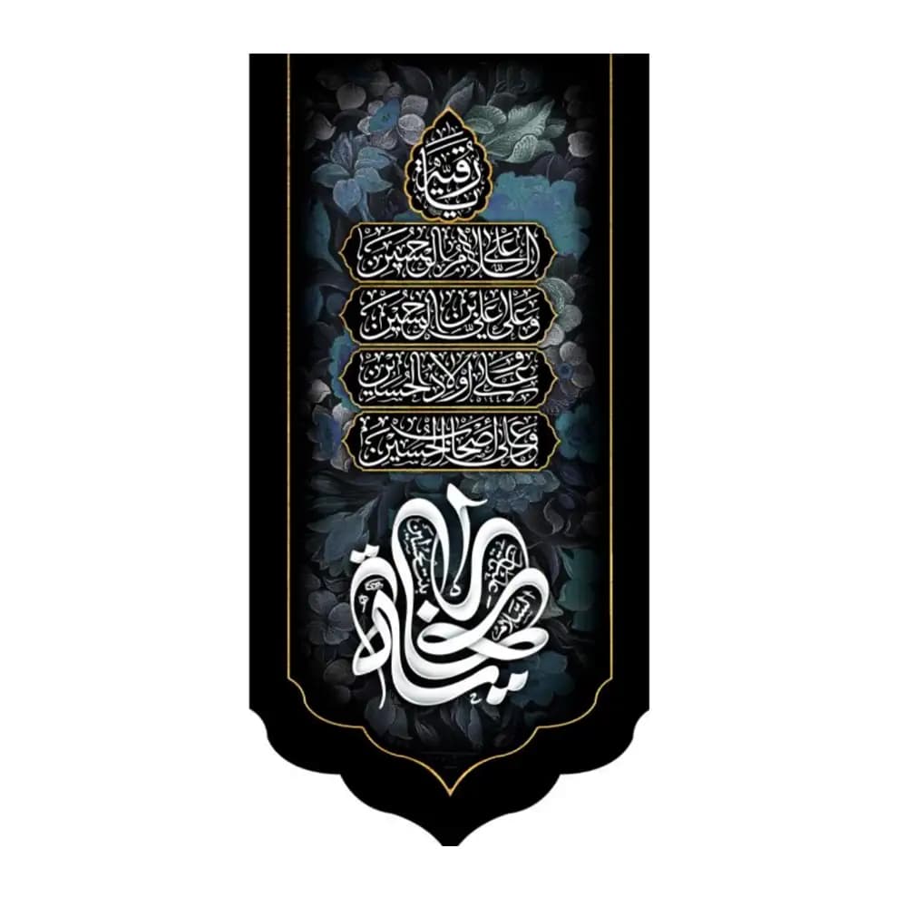 کتیبه مخمل عمودی یا رقیه کد 53366