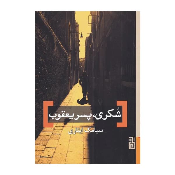 کتاب شکری، پسر یعقوب نشر برج