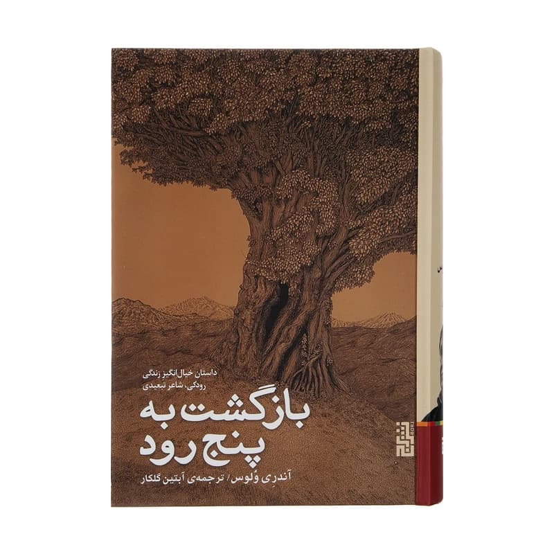 کتاب بازگشت به پنج رود نشر برج