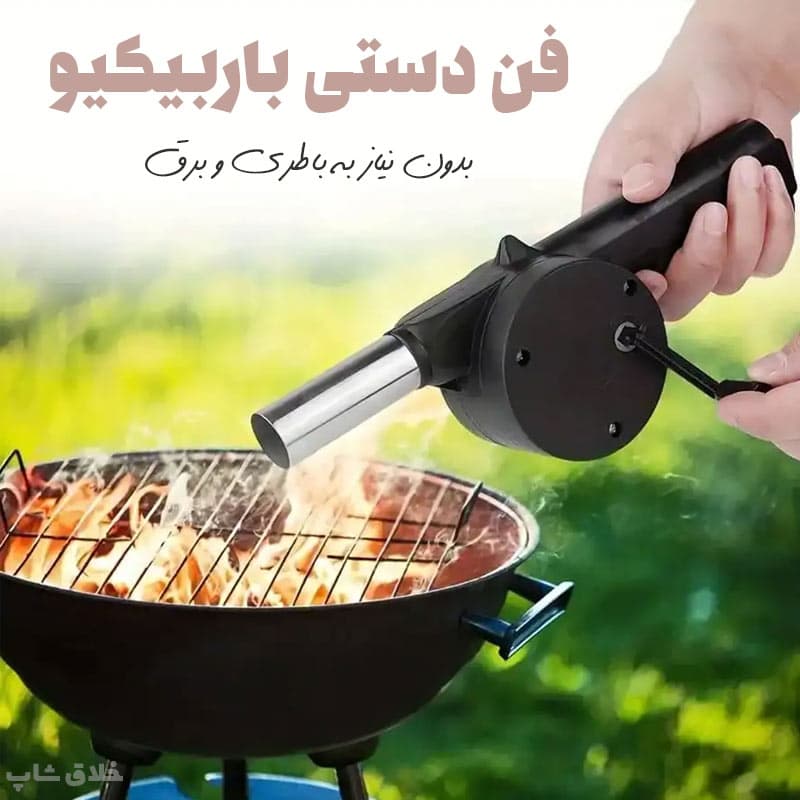 فن دستی باربیکیو و کباب پز
