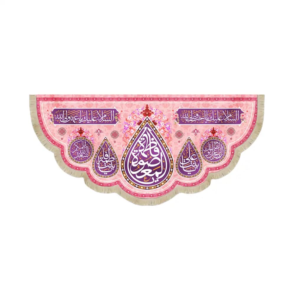 کتیبه مخمل افقی یا فاطمه المعصومه کد 53389