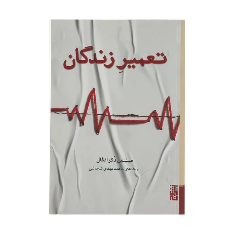 کتاب تعمیر زندگان نشر برج