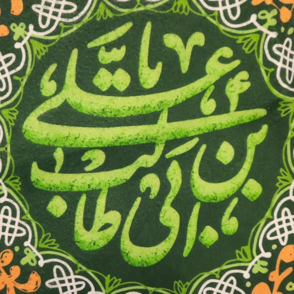پرچم دورو مخمل یا علی بن ابی طالب کد 53386 — تصویر ۳