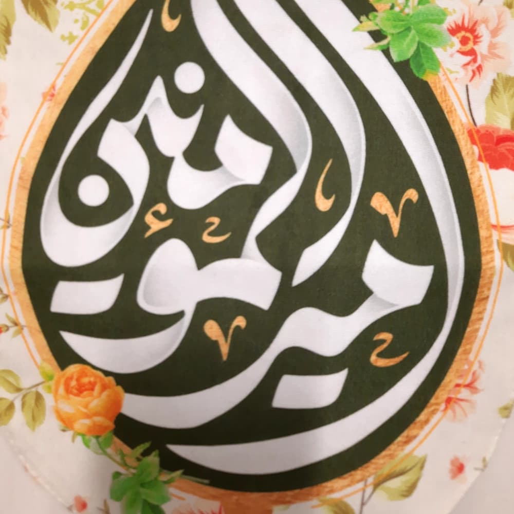 کتیبه مخمل امیرالمومنین زمینه کرم عمودی تک عددی کد 53385 — تصویر ۲
