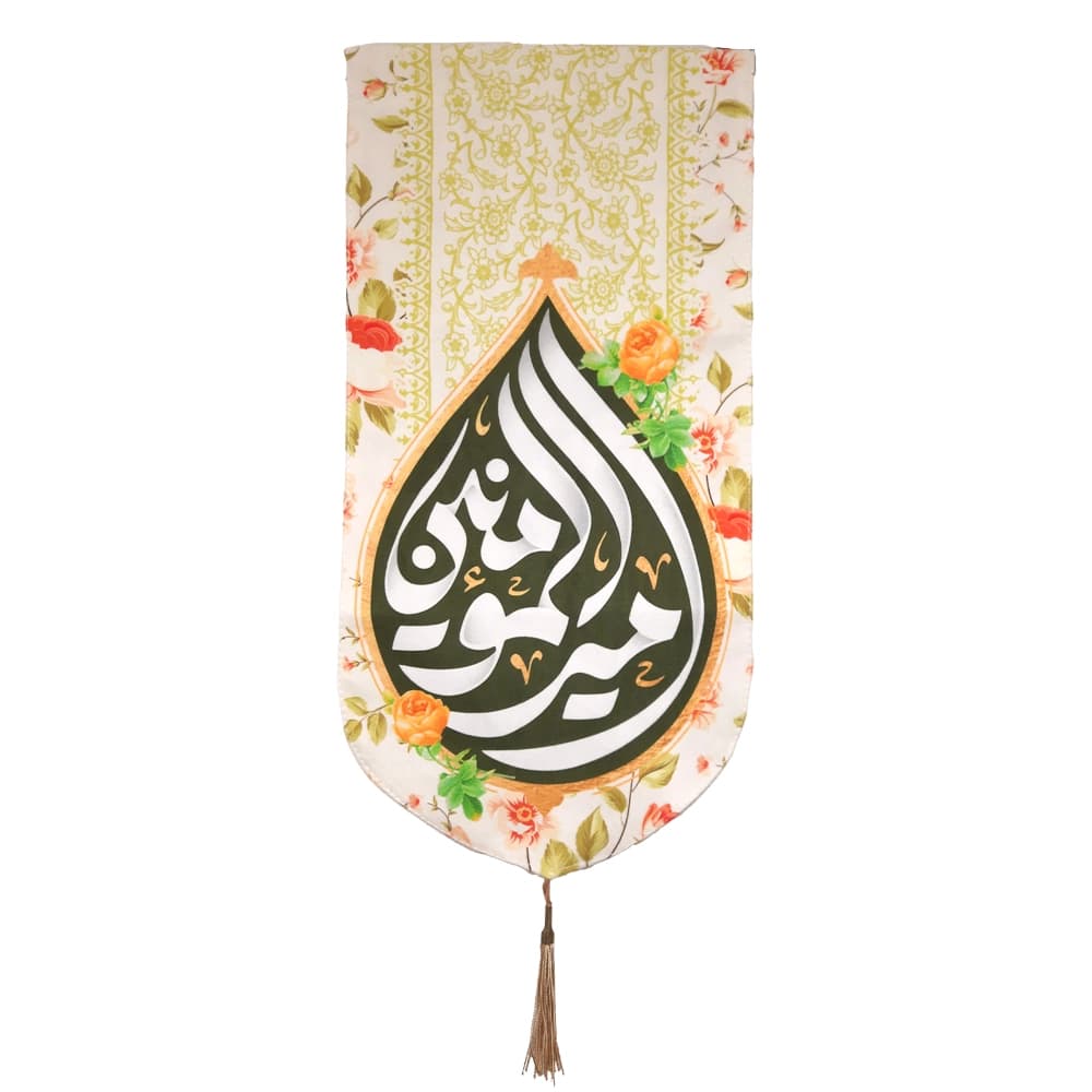 کتیبه مخمل امیرالمومنین زمینه کرم عمودی تک عددی کد 53385 — تصویر ۳