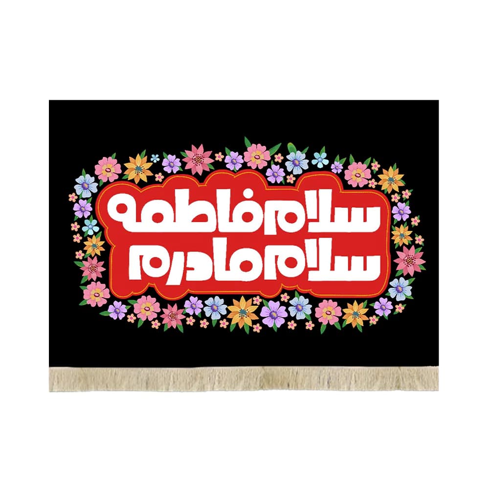 کتیبه فاطمیه مخمل افقی کودک سلام فاطمه سلام مادر کد 53380