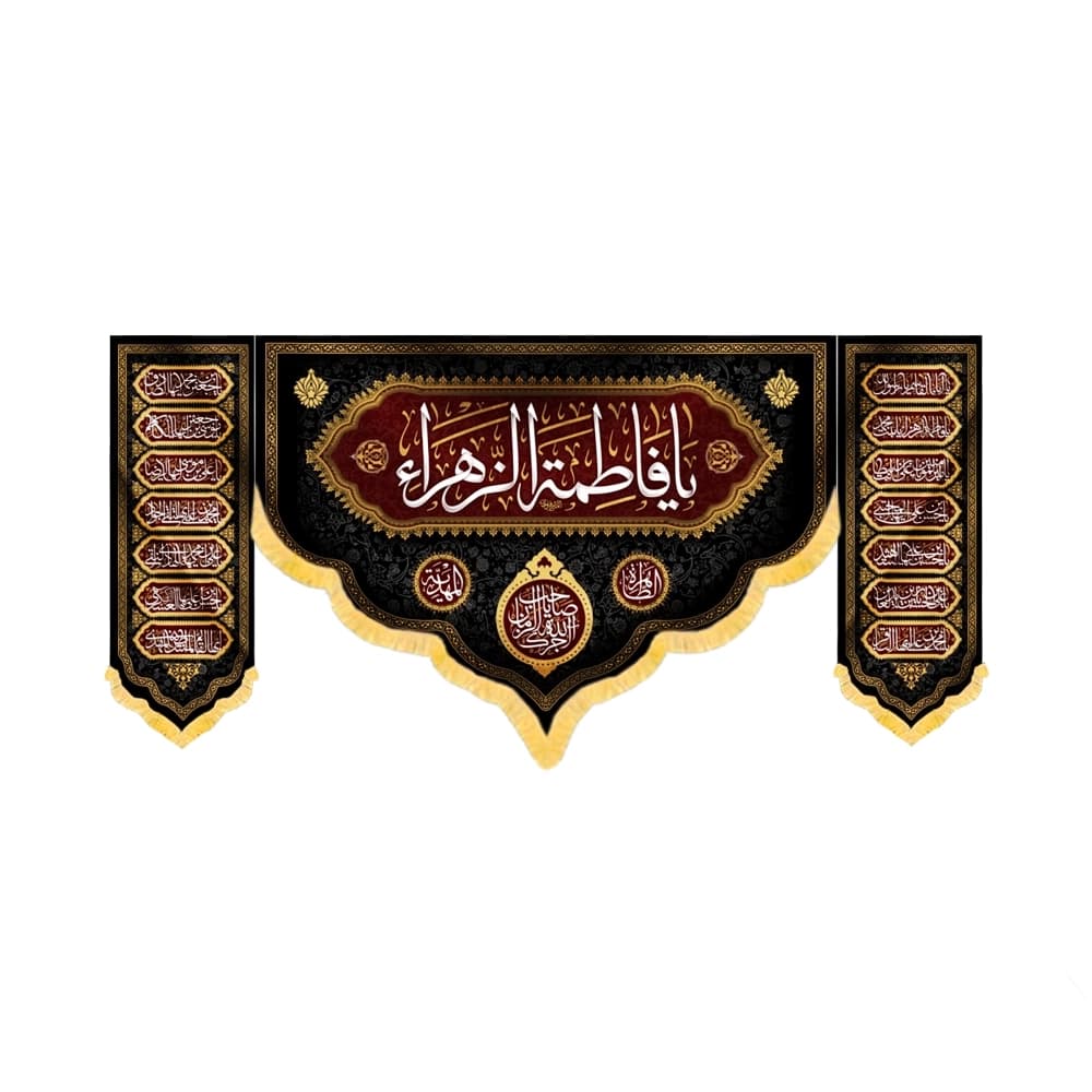 کتیبه فاطمیه مخمل ست افقی یا فاطمه الزهرا کد 53379