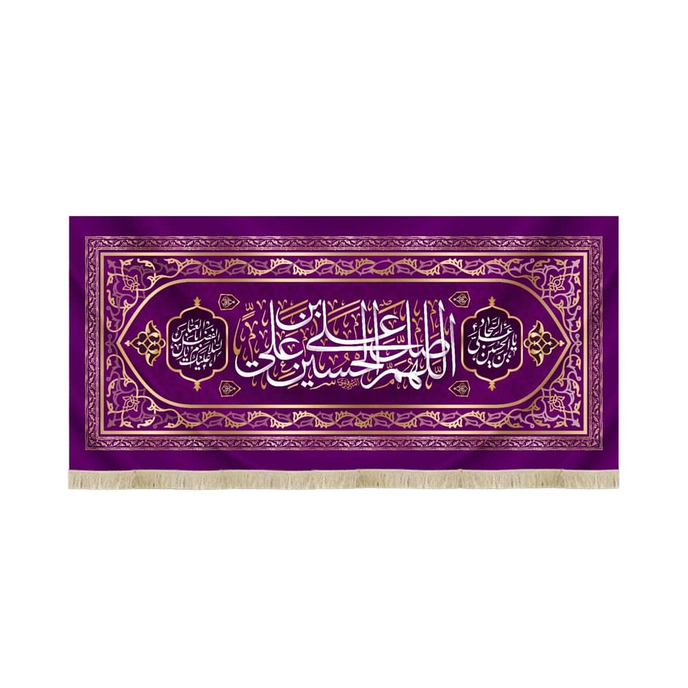 کتیبه ولادت مخمل اللهم صل علی حسین بن علی