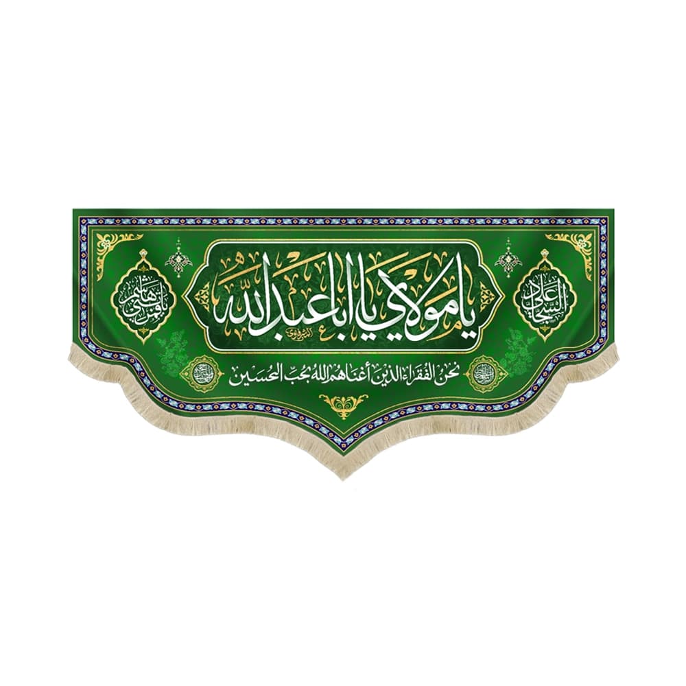 کتیبه ولادت مخمل یا مولای یا اباعبدالله