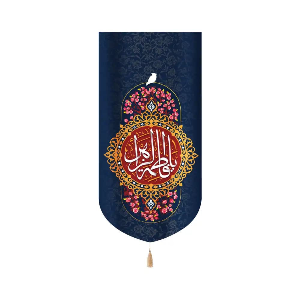 کتیبه مخمل عمودی یا فاطمه الزهرا سلام الله علیها کد 53376