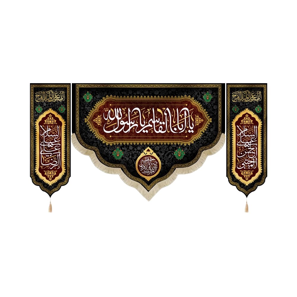 کتیبه ست آخر صفر مخمل یا ابا القاسم یا رسول الله کد 52505