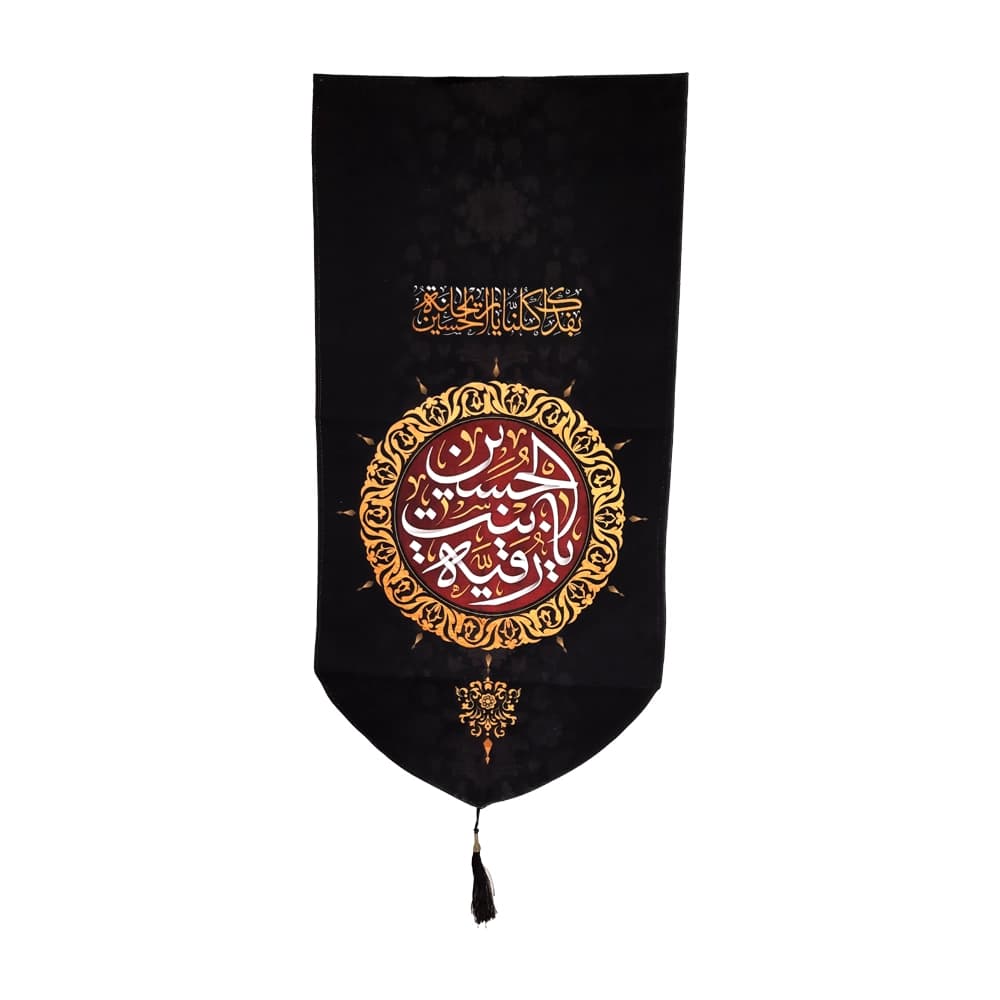 کتیبه محرم عمودی مخمل یا رقیه بنت الحسین50267 — تصویر ۲