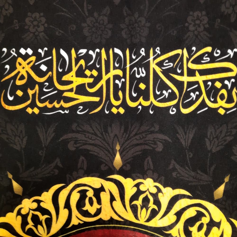 کتیبه محرم عمودی مخمل یا رقیه بنت الحسین50267 — تصویر ۳