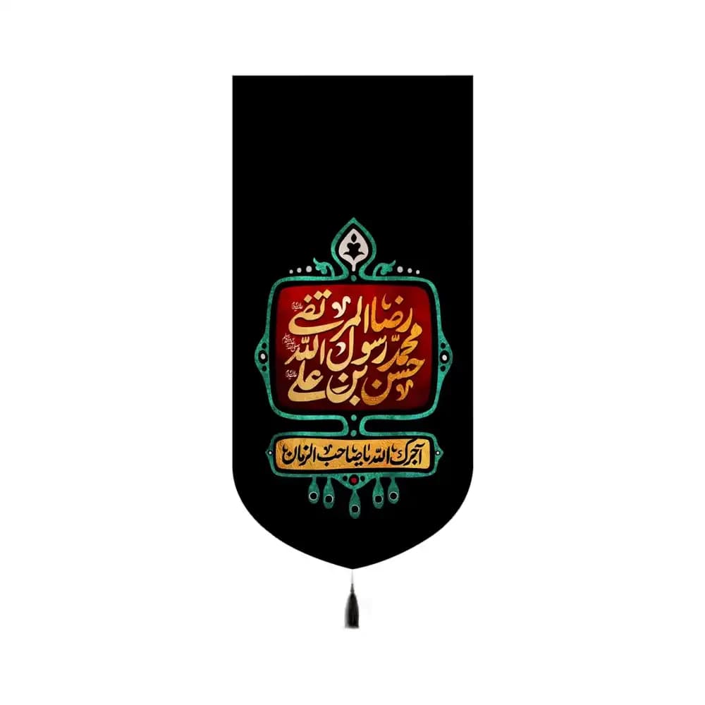 کتیبه آخر صفر مخمل عمودی علی بن موسی الرضا کد 53370