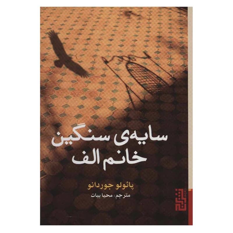 کتاب سایه ی سنگین خانم الف نشر برج