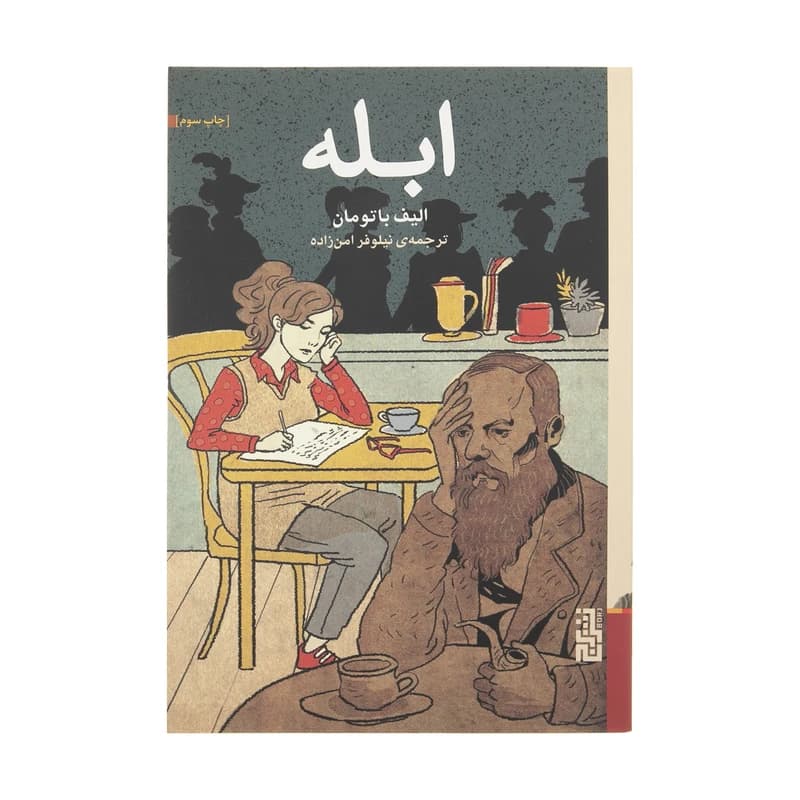 کتاب ابله نشر برج