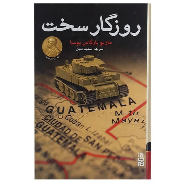 کتاب روزگار سخت نشر برج