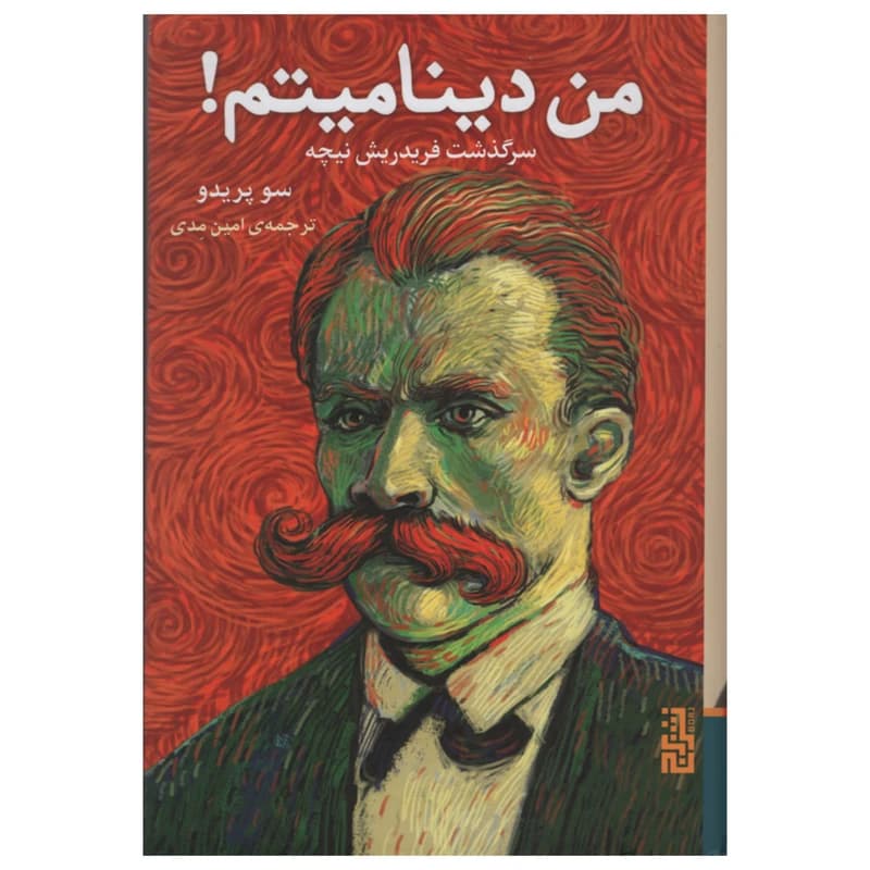 کتاب من دینامیتم! نشر برج