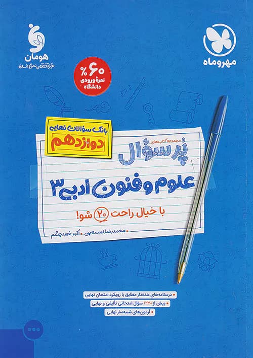 مهروماه پرسوال علوم و فنون ادبی 3 دوازدهم