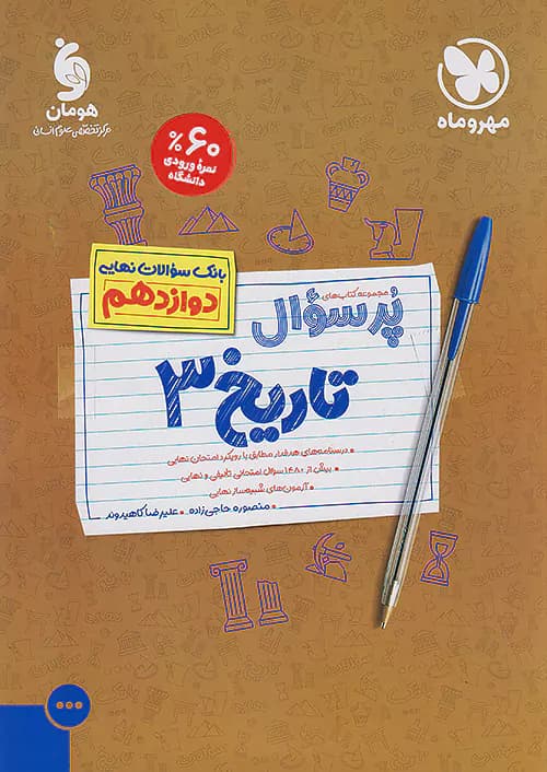 مهروماه پرسوال تاریخ 3 دوازدهم