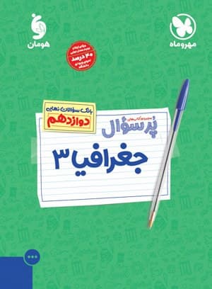 پرسوال جغرافیا دوازدهم مهروماه
