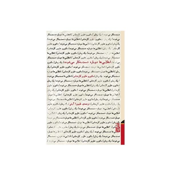 کتاب انقلابی ها دوباره دست به کار می شوند نشر برج
