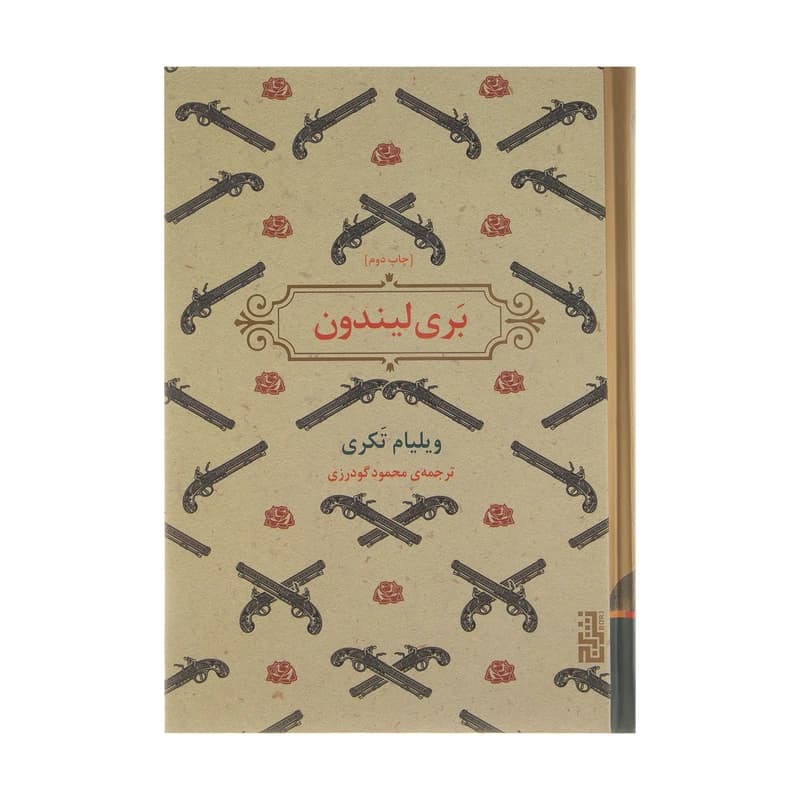 کتاب بری لیندون نشر برج
